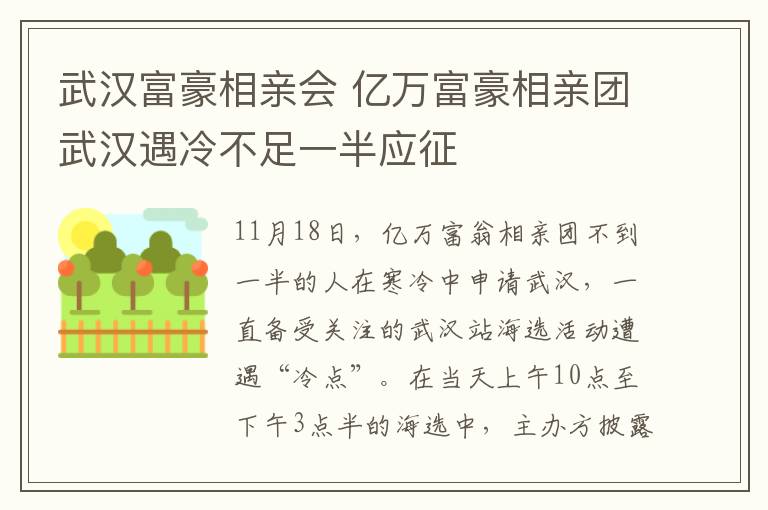 武汉富豪相亲会 亿万富豪相亲团武汉遇冷不足一半应征