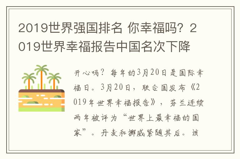 2019世界强国排名 你幸福吗？2019世界幸福报告中国名次下降 世界上最幸福的国家是TA