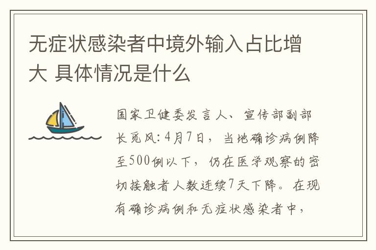 无症状感染者中境外输入占比增大 具体情况是什么