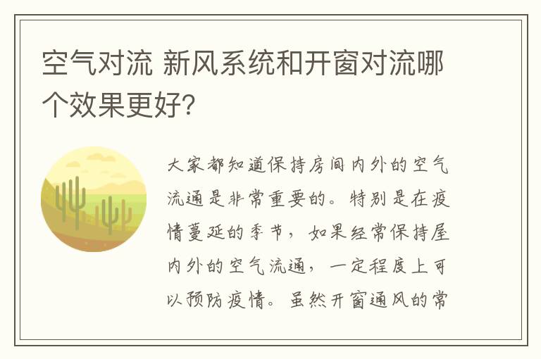 空气对流 新风系统和开窗对流哪个效果更好？