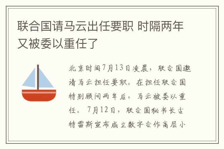 联合国请马云出任要职 时隔两年又被委以重任了