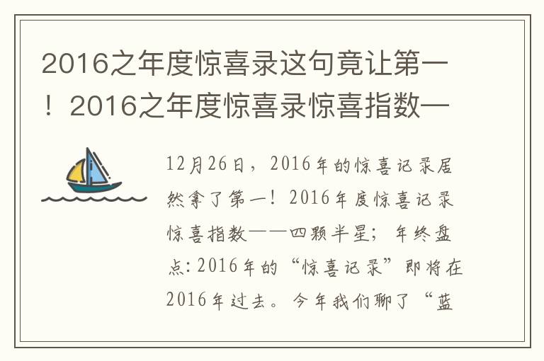 2016之年度惊喜录这句竟让第一！2016之年度惊喜录惊喜指数—四星半