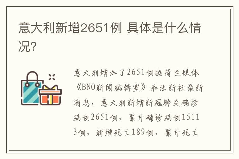 意大利新增2651例 具体是什么情况？