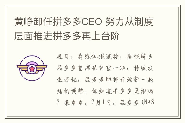 黄峥卸任拼多多CEO 努力从制度层面推进拼多多再上台阶