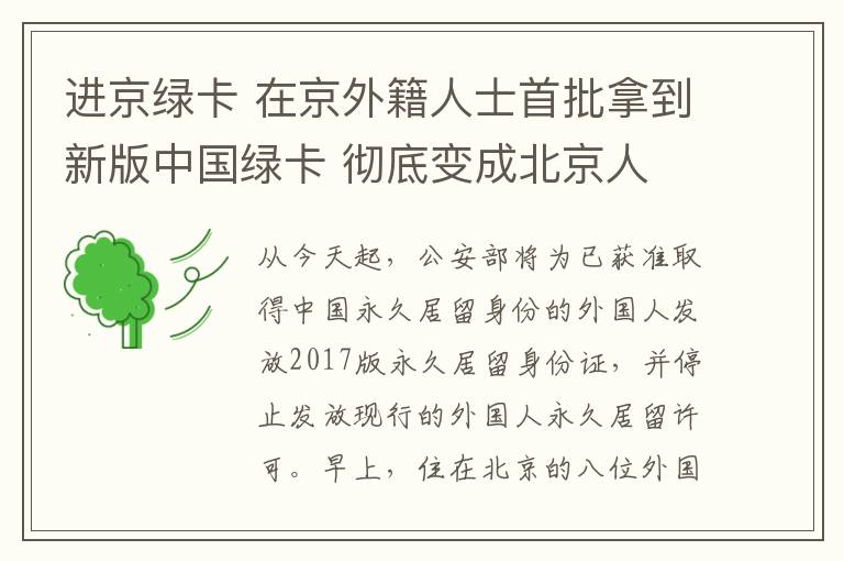 进京绿卡 在京外籍人士首批拿到新版中国绿卡 彻底变成北京人