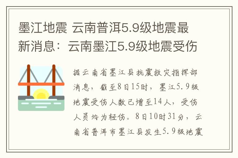 墨江地震 云南普洱5.9级地震最新消息：云南墨江5.9级地震受伤人数升至14人