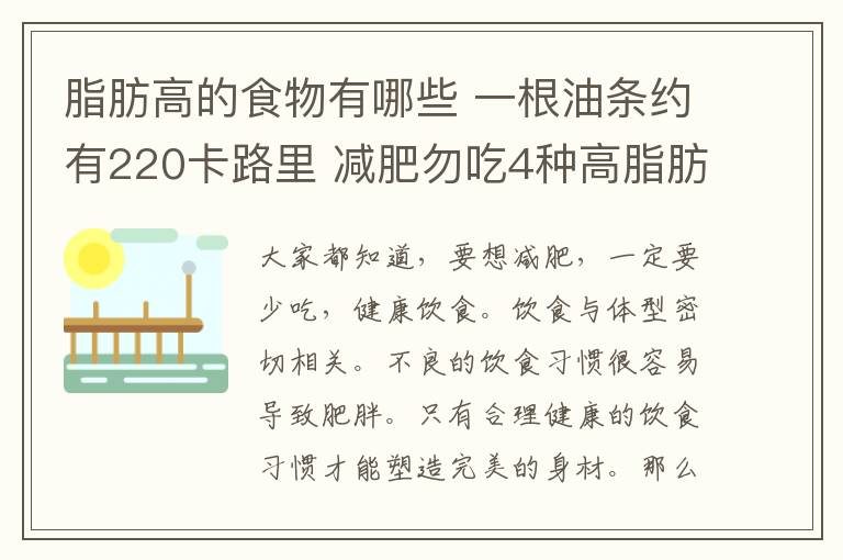 脂肪高的食物有哪些 一根油条约有220卡路里 减肥勿吃4种高脂肪食物