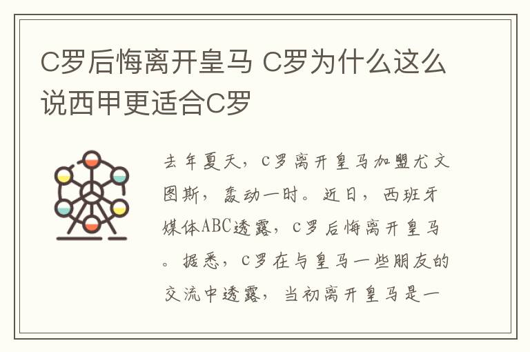 C罗后悔离开皇马 C罗为什么这么说西甲更适合C罗