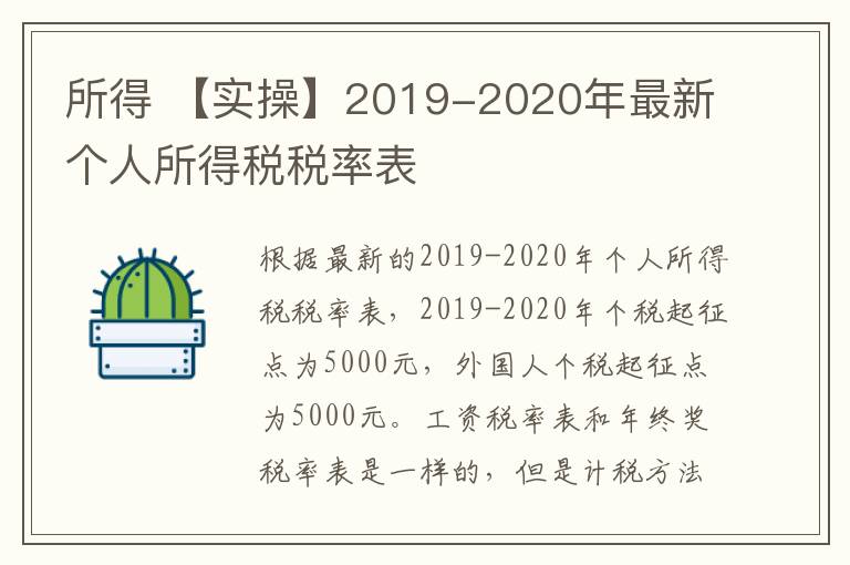 所得 【实操】2019-2020年最新个人所得税税率表