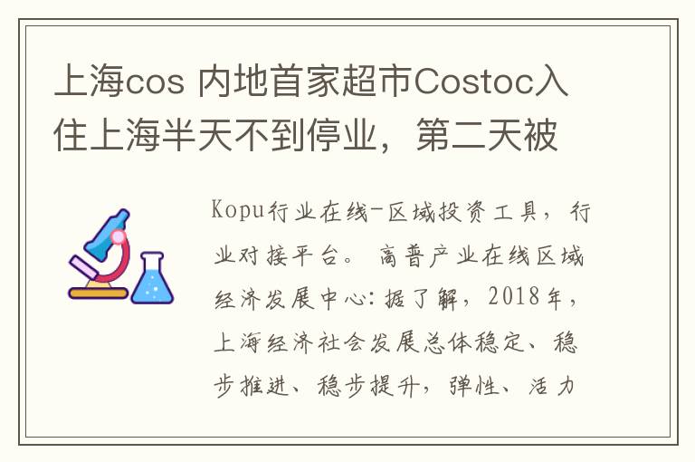 上海cos 内地首家超市Costoc入住上海半天不到停业，第二天被限流2000......