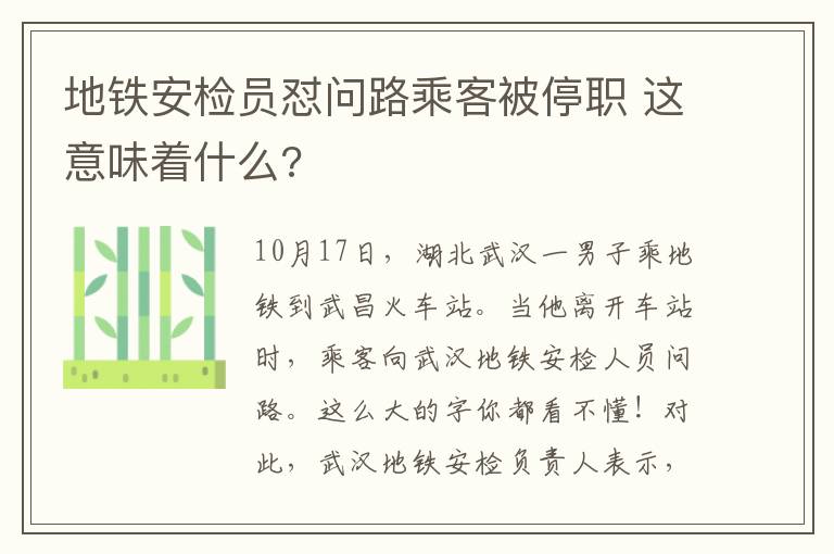 地铁安检员怼问路乘客被停职 这意味着什么?