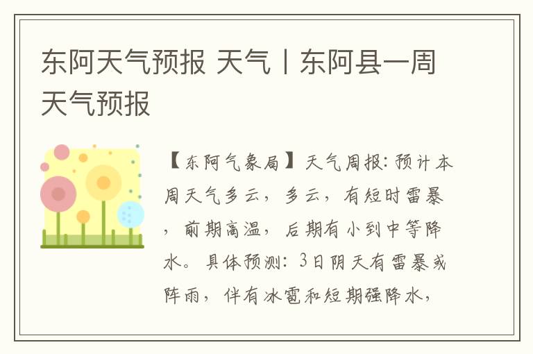 东阿天气预报 天气丨东阿县一周天气预报