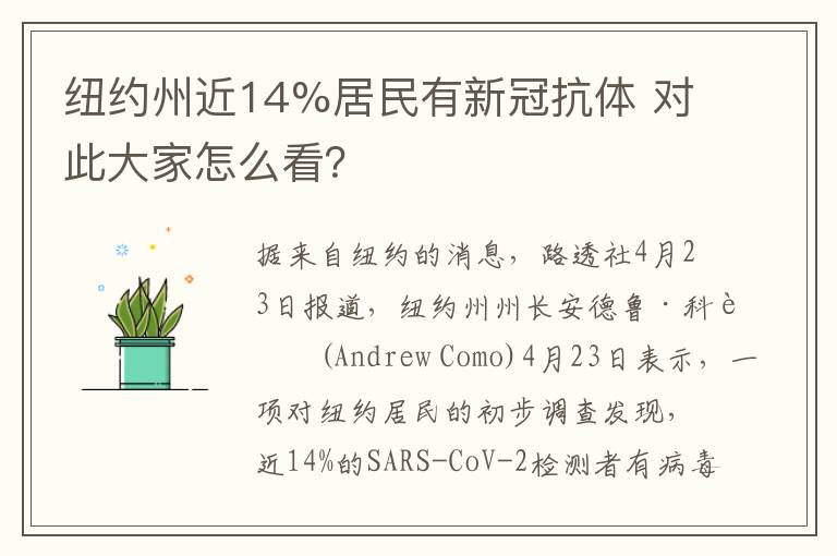 纽约州近14%居民有新冠抗体 对此大家怎么看？