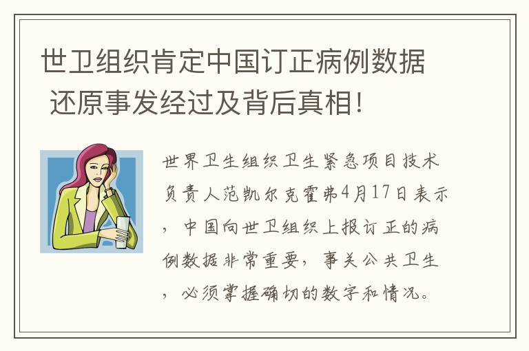 世卫组织肯定中国订正病例数据 还原事发经过及背后真相！