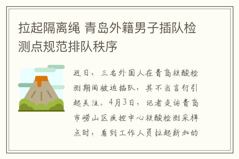 拉起隔离绳 青岛外籍男子插队检测点规范排队秩序