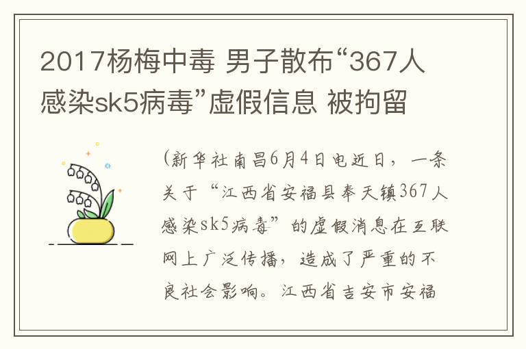 2017杨梅中毒 男子散布“367人感染sk5病毒”虚假信息 被拘留7日