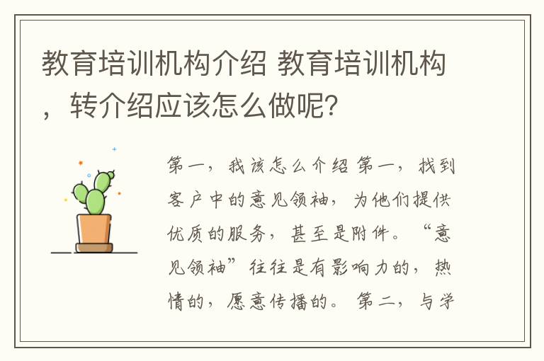 教育培训机构介绍 教育培训机构，转介绍应该怎么做呢？