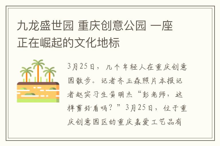 九龙盛世园 重庆创意公园 一座正在崛起的文化地标