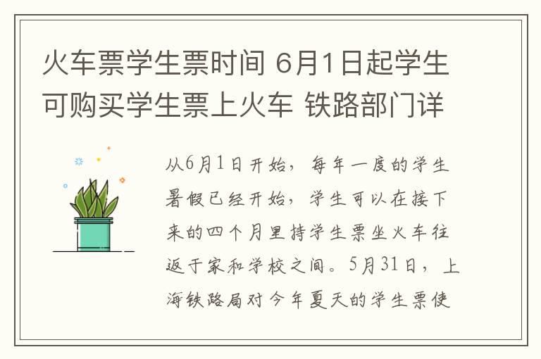 火车票学生票时间 6月1日起学生可购买学生票上火车 铁路部门详解使用规定