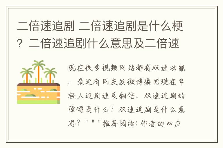 二倍速追剧 二倍速追剧是什么梗？二倍速追剧什么意思及二倍速追剧原因分析