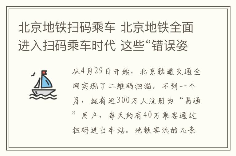 北京地铁扫码乘车 北京地铁全面进入扫码乘车时代 这些“错误姿势”你犯过吗？