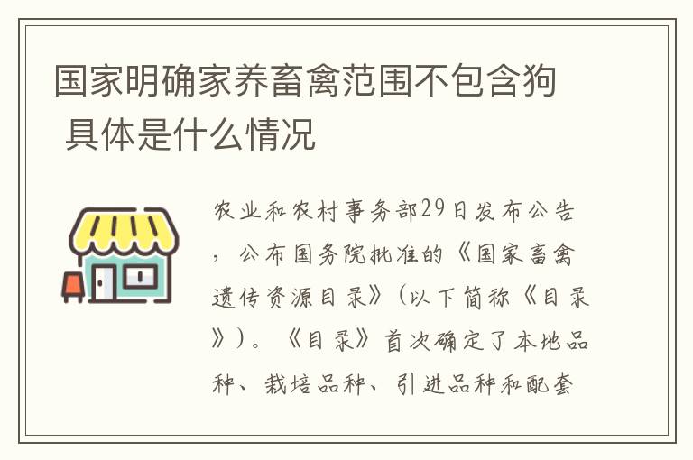 国家明确家养畜禽范围不包含狗 具体是什么情况