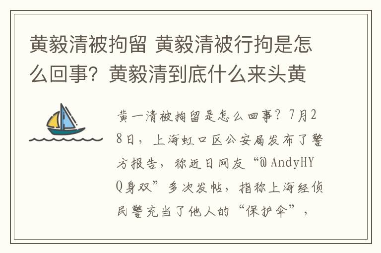 黄毅清被拘留 黄毅清被行拘是怎么回事？黄毅清到底什么来头黄毅清被拘留的经过