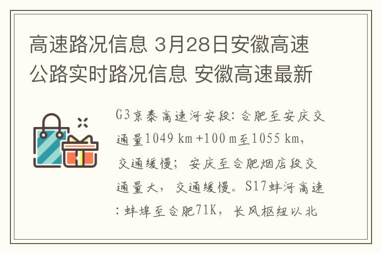 高速路况信息 3月28日安徽高速公路实时路况信息 安徽高速最新路况通知