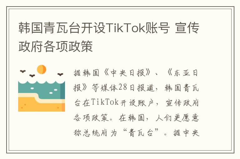 韩国青瓦台开设TikTok账号 宣传政府各项政策