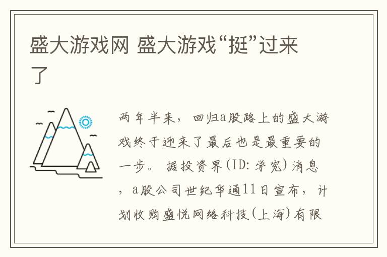 盛大游戏网 盛大游戏“挺”过来了