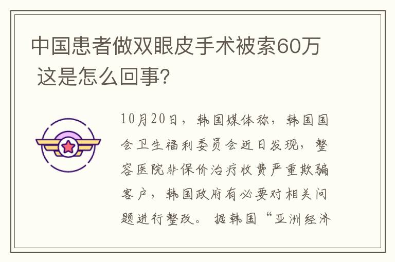 中国患者做双眼皮手术被索60万 这是怎么回事？