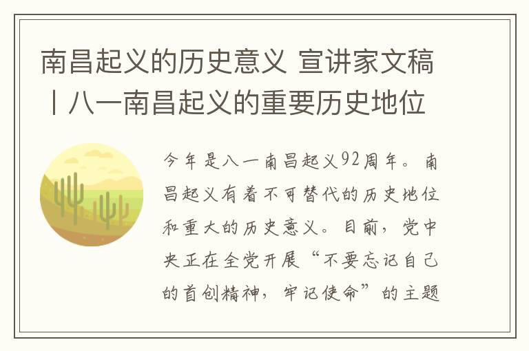 南昌起义的历史意义 宣讲家文稿丨八一南昌起义的重要历史地位与伟大意义
