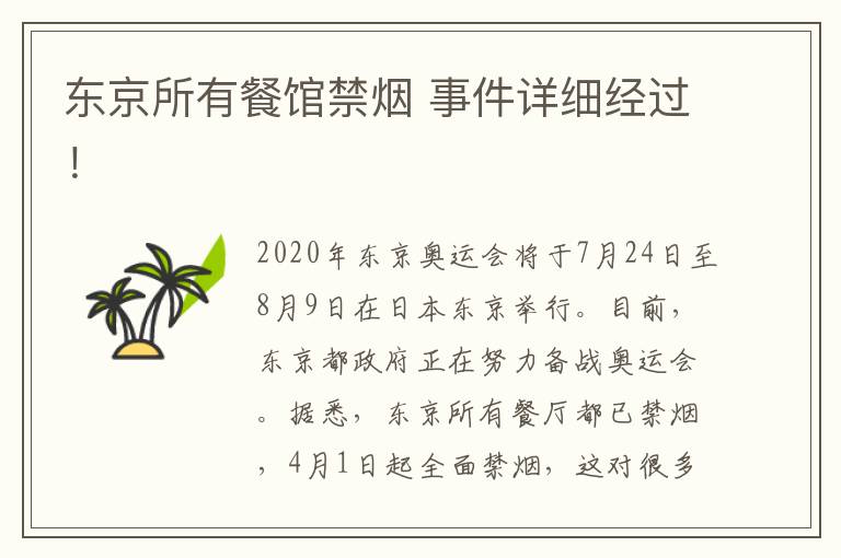 东京所有餐馆禁烟 事件详细经过！