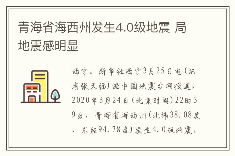 青海省海西州发生4.0级地震 局地震感明显