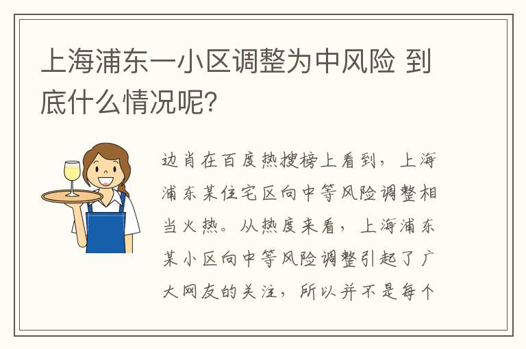 上海浦东一小区调整为中风险 到底什么情况呢？