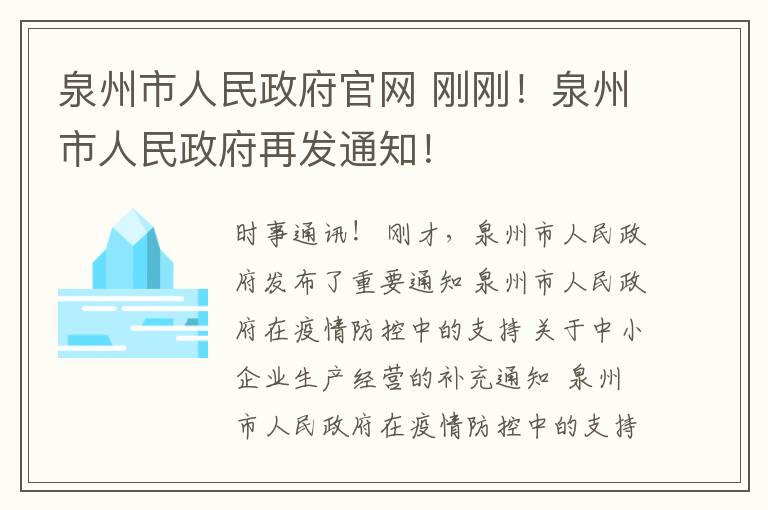 泉州市人民政府官网 刚刚！泉州市人民政府再发通知！