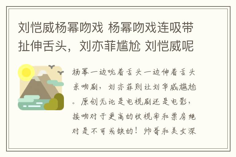 刘恺威杨幂吻戏 杨幂吻戏连吸带扯伸舌头，刘亦菲尴尬 刘恺威呢 原创