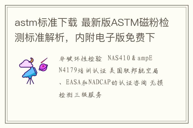 astm标准下载 最新版ASTM磁粉检测标准解析，内附电子版免费下载！