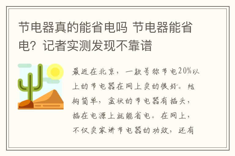 节电器真的能省电吗 节电器能省电？记者实测发现不靠谱