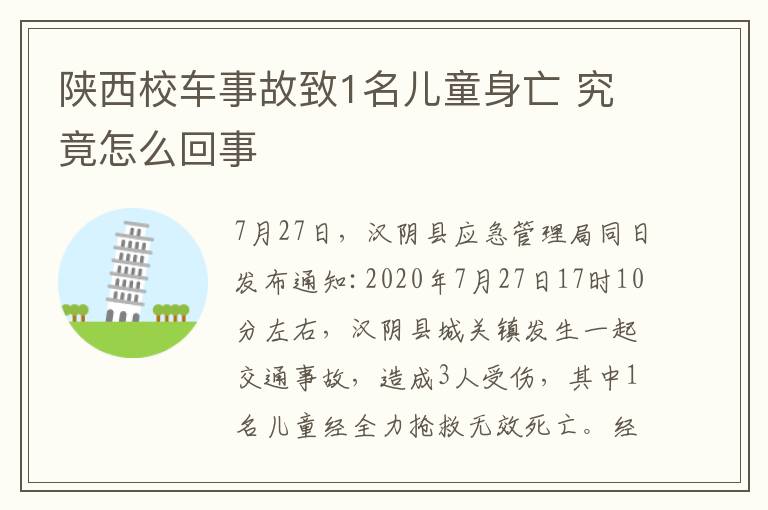 陕西校车事故致1名儿童身亡 究竟怎么回事