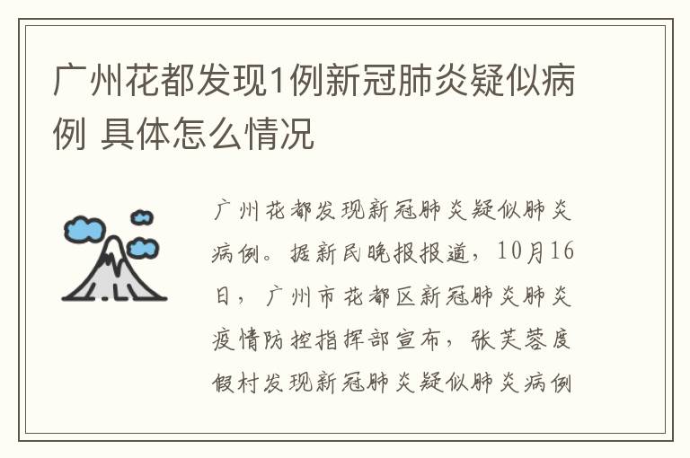 广州花都发现1例新冠肺炎疑似病例 具体怎么情况