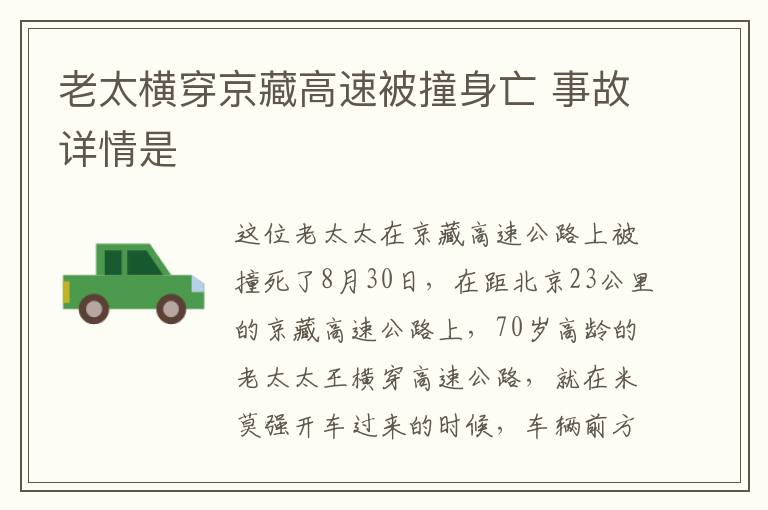 老太横穿京藏高速被撞身亡 事故详情是