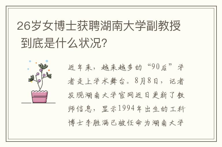 26岁女博士获聘湖南大学副教授 到底是什么状况？