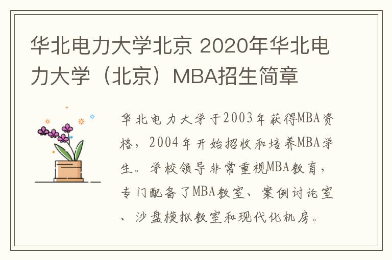 华北电力大学北京 2020年华北电力大学（北京）MBA招生简章