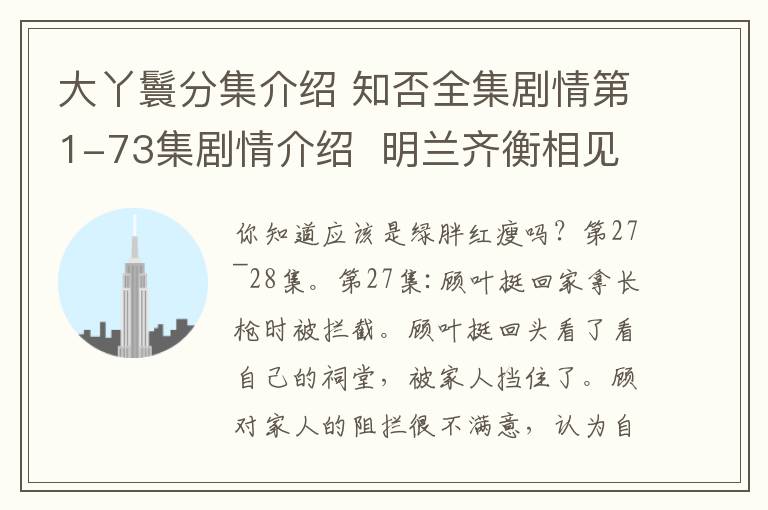 大丫鬟分集介绍 知否全集剧情第1-73集剧情介绍  明兰齐衡相见 顾廷烨救明兰