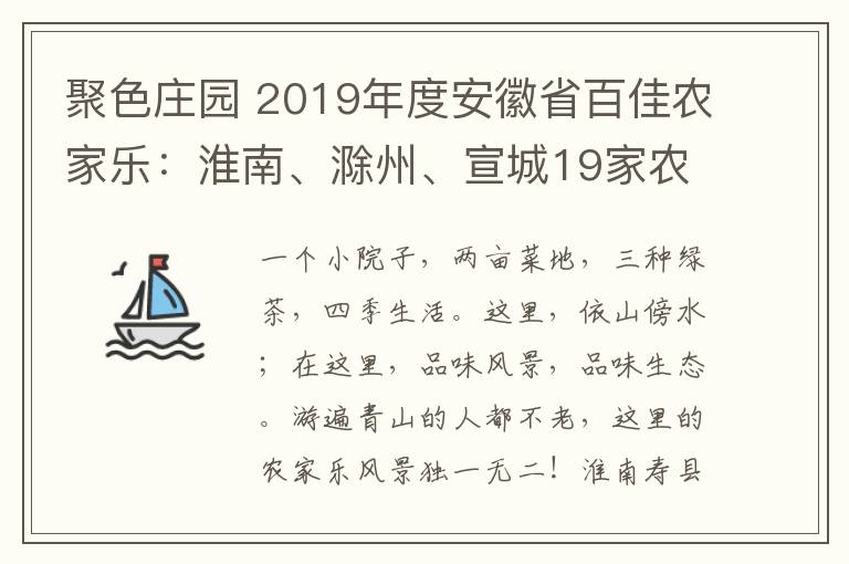 聚色庄园 2019年度安徽省百佳农家乐：淮南、滁州、宣城19家农庄待君来！