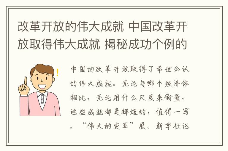 改革开放的伟大成就 中国改革开放取得伟大成就 揭秘成功个例的深层原因