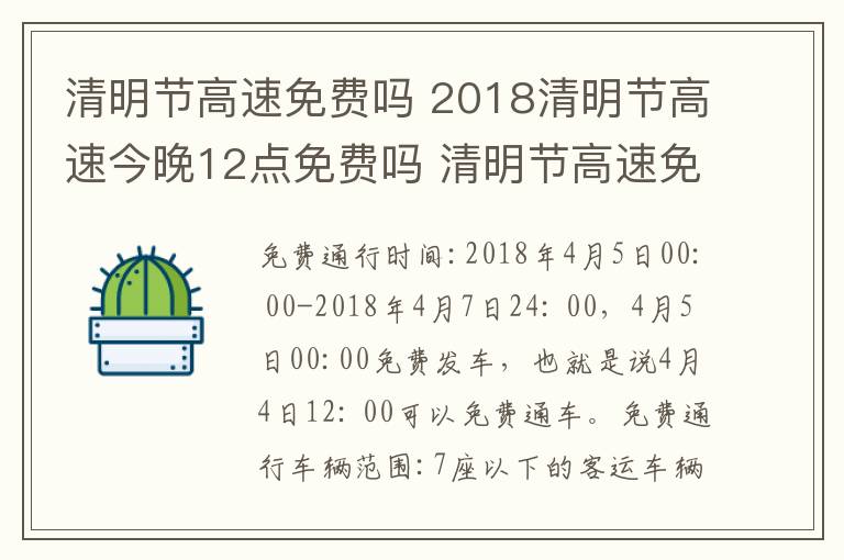 清明节高速免费吗 2018清明节高速今晚12点免费吗 清明节高速免费时间介绍