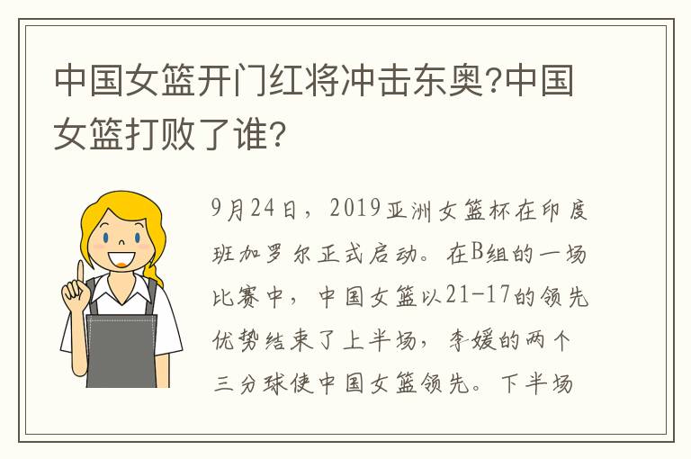 中国女篮开门红将冲击东奥?中国女篮打败了谁?