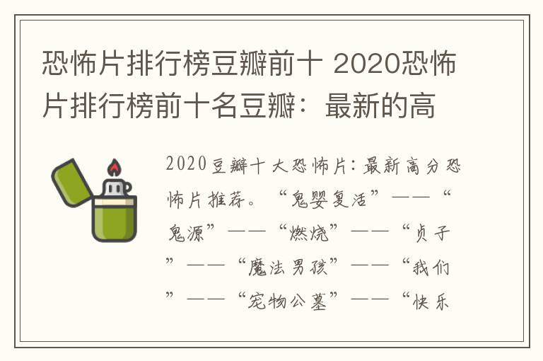 恐怖片排行榜豆瓣前十 2020恐怖片排行榜前十名豆瓣：最新的高分恐怖电影推荐